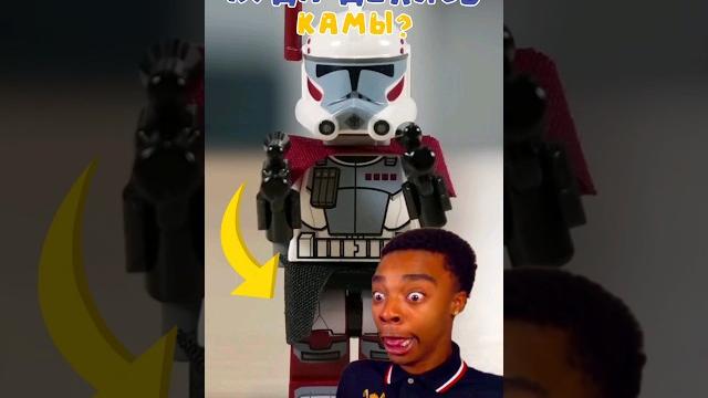Куда пропали камы? #lego #starwars #shorts Куда пропали камы? #lego #starwars #shorts