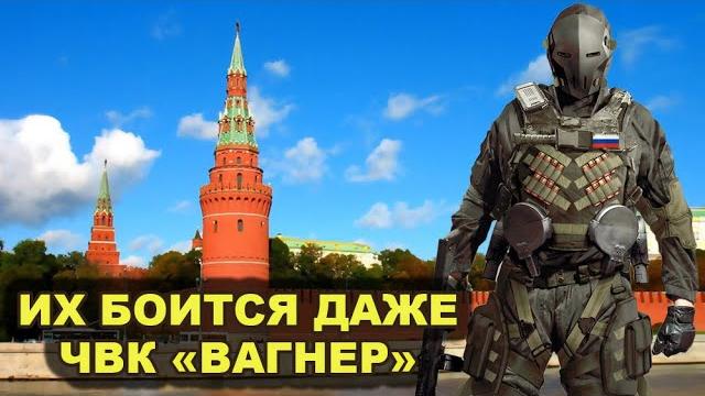 Их опасаются даже чвк «вагнер»! личный спецназ путина Их опасаются даже чвк «вагнер»! личный спецназ путина
