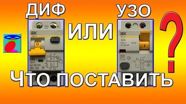 Узо или дифавтомат, что выбрать. Узо или дифавтомат, что выбрать.