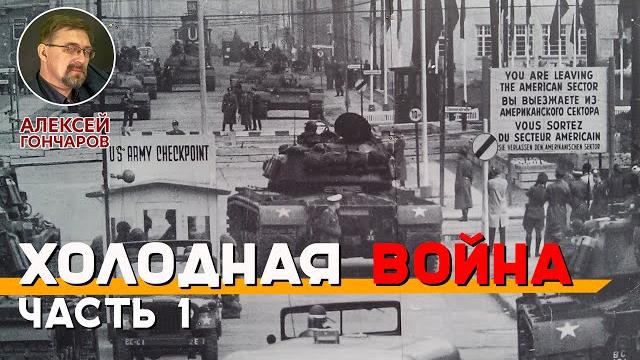 Холодная война. часть 1 Холодная война. часть 1