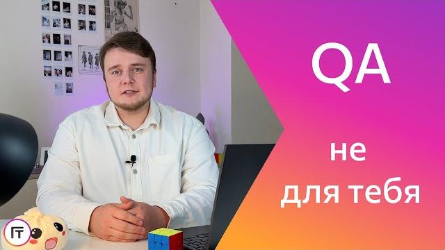 Почему ты не станешь тестировщиком? Почему ты не станешь тестировщиком?