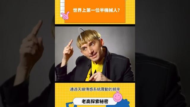 世界上第一位半機械人#科普 #漲見識 #人工智能 #科技 世界上第一位半機械人#科普 #漲見識 #人工智能 #科技