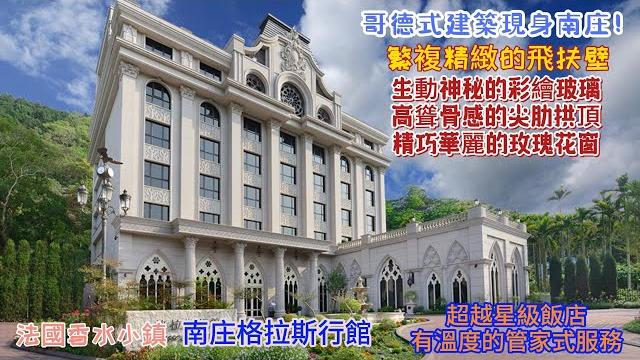 2023年苗栗唯一入選全球奢華精品酒店認證#格拉斯行館|哥德式建築現身南庄|英國名床斯林百蘭合作飯店|南庄住宿的另一種選擇|南庄唯一|法式餐點|管家式服務|2023年苗栗唯一入選全球奢華精品酒店認證 2023年苗栗唯一入選全球奢華精品酒店認證#格拉斯行館|哥德式建築現身南庄|英國名床斯林百蘭合作飯店|南庄住宿的另一種選擇|南庄唯一|法式餐點|管家式服務|2023年苗栗唯一入選全球奢華精品酒店認證