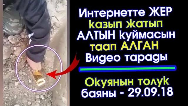 Туалет казып жатып алтын таап алган видеонун чоо - жайы | элдик роликтер | акыркы кабарлар Туалет казып жатып алтын таап алган видеонун чоо - жайы | элдик роликтер | акыркы кабарлар