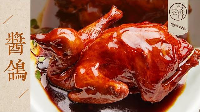 【國宴大師•醬鴿】醬香濃郁,酥爛脫骨,鹹甜味足,好吃到停不下來!| 老飯骨 【國宴大師•醬鴿】醬香濃郁,酥爛脫骨,鹹甜味足,好吃到停不下來!| 老飯骨