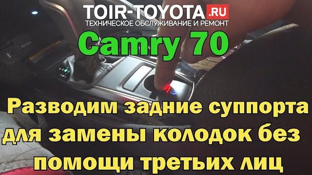 Camry 70. как развести задние поршни в суппортах для замены колодок без помощи третьих лиц.