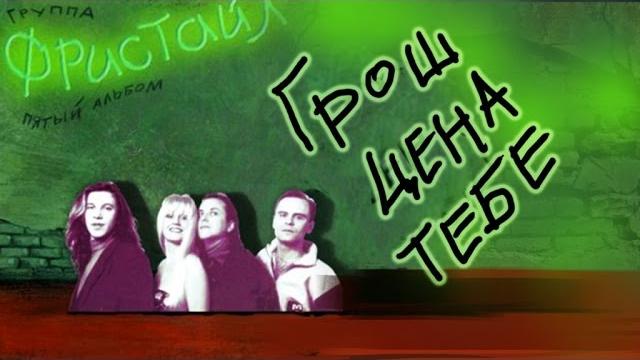 Фристайл - грош цена тебе (альбом 1992) Фристайл - грош цена тебе (альбом 1992)