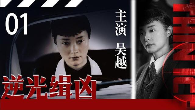 【一口气看完】逆光缉凶01丨主演:吴越,柳云龙【2025最新刑侦剧】 【一口气看完】逆光缉凶01丨主演:吴越,柳云龙【2025最新刑侦剧】