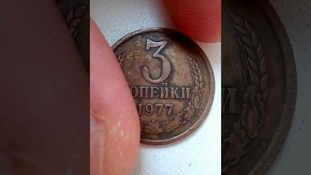 Продам.реальная цена монеты 3 копеек 1977 года.стоит 25000 руб, 9300 грн, 333$. смс 0634958943 Продам.реальная цена монеты 3 копеек 1977 года.стоит 25000 руб, 9300 грн, 333$. смс 0634958943