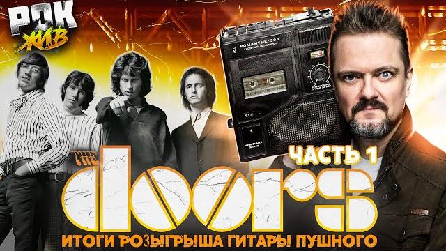 The doors (часть 1) | рок жив The doors (часть 1) | рок жив