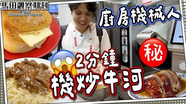 【失業危機】實試廚房機械人|鵝頸橋平民價咖哩燒鴨?|沙爹牛麵迷必到灣仔名店| 【失業危機】實試廚房機械人|鵝頸橋平民價咖哩燒鴨?|沙爹牛麵迷必到灣仔名店|