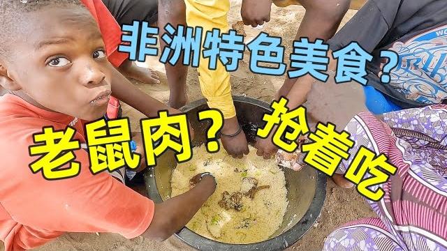 非洲人竟然最爱吃老鼠肉!刚出锅就被抢光了,味道太难忘! 非洲人竟然最爱吃老鼠肉!刚出锅就被抢光了,味道太难忘!