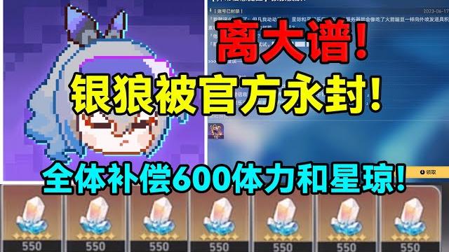 离大谱!银狼被官方永封!全体补偿600体力和星琼!她真的!我哭死!【崩坏:星穹铁道】 离大谱!银狼被官方永封!全体补偿600体力和星琼!她真的!我哭死!【崩坏:星穹铁道】