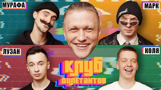 Марк куцевалов, антон мурафа+розыгрыш ps5 / клуб дилетантов #1 Марк куцевалов, антон мурафа+розыгрыш ps5 / клуб дилетантов #1