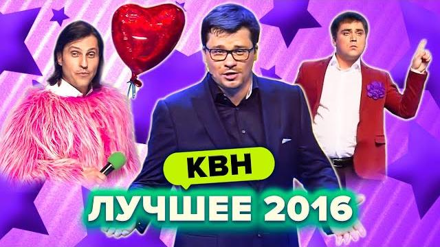 Квн. лучшие номера 2016 года. сборник. 1 часть Квн. лучшие номера 2016 года. сборник. 1 часть