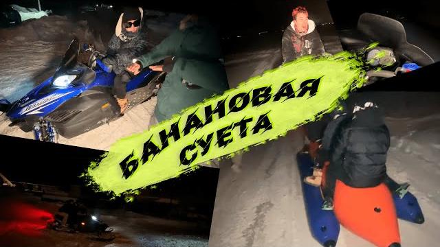 Хазяева катаются по полю на снегоходах и банане ирл стрим Хазяева катаются по полю на снегоходах и банане ирл стрим