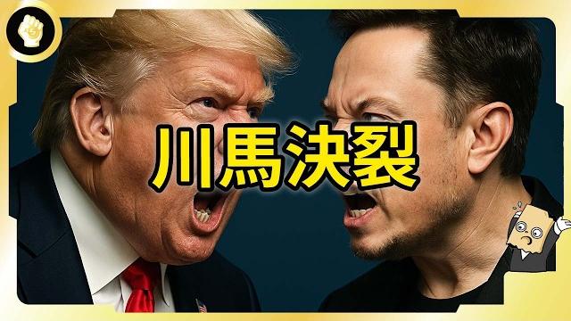 分手背後的真相!減稅案有利企業!為何逼得老馬攤牌槓川普? 分手背後的真相!減稅案有利企業!為何逼得老馬攤牌槓川普?