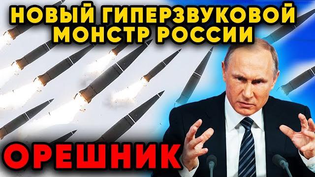 Орешник расколет любую оборону? новое оружие россии! путин объявил о применении новейшей ракеты Орешник расколет любую оборону? новое оружие россии! путин объявил о применении новейшей ракеты