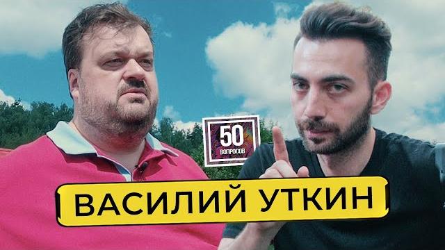 Уткин - баттл с соловьевым. расставание с дудем. приговор ефремову. фараон / 50 вопросов Уткин - баттл с соловьевым. расставание с дудем. приговор ефремову. фараон / 50 вопросов