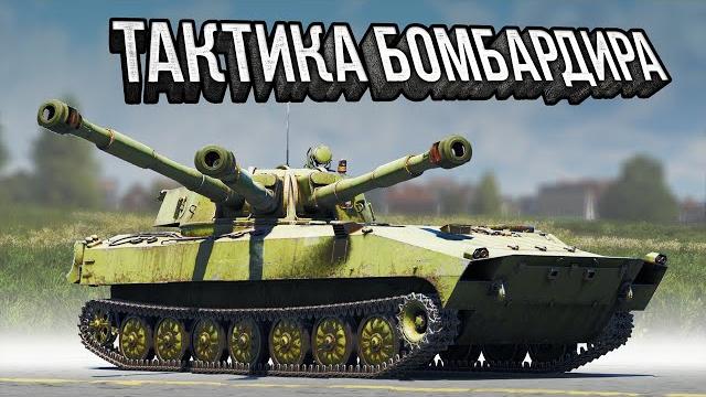 Thunder show: тактика бомбардира Thunder show: тактика бомбардира