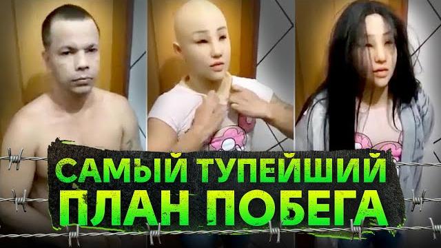 Самые неудачные побеги из тюрьмы Самые неудачные побеги из тюрьмы