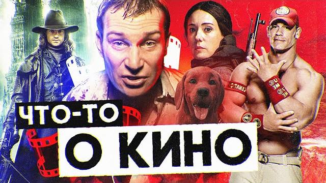 Реальные пацаны против зомби | большой пёс коммунист | новый ван хельсинг | что-то о кино #0 Реальные пацаны против зомби | большой пёс коммунист | новый ван хельсинг | что-то о кино #0