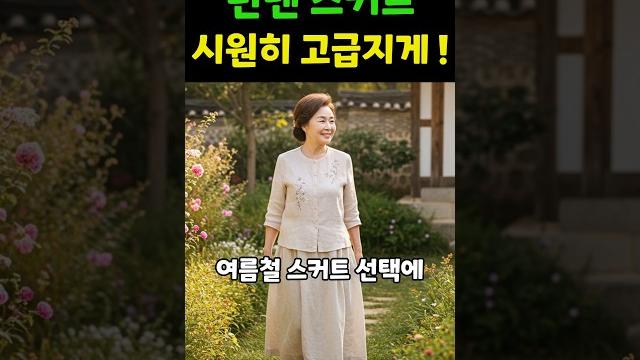 린넨 스커트 시원히 고급지게! 린넨 스커트 시원히 고급지게!