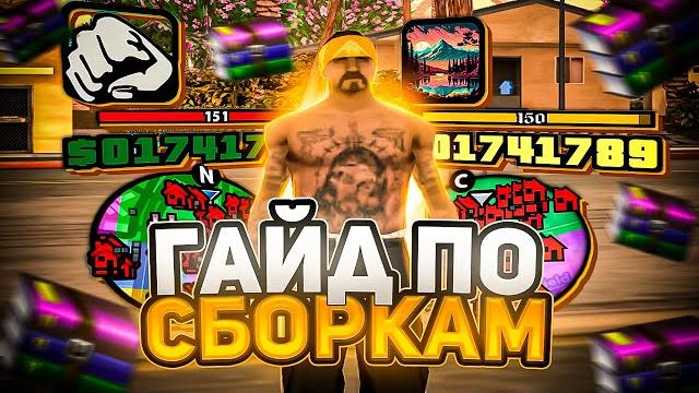 Как сделать свою сборку? полный гайд в gta samp Как сделать свою сборку? полный гайд в gta samp
