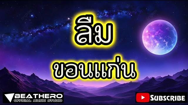 ลืม - ขอนเเก่น ลืม - ขอนเเก่น