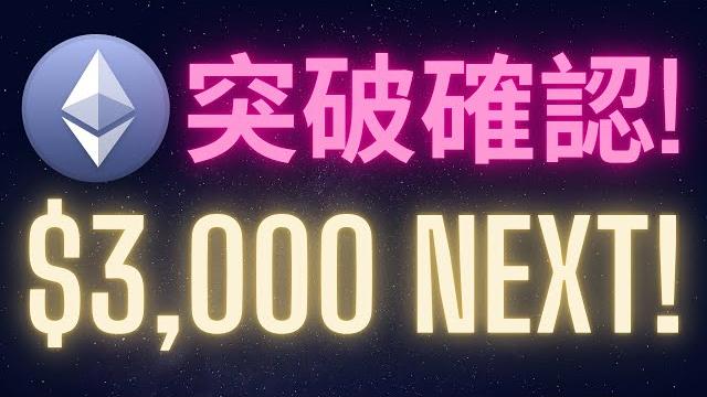 以太幣突破信號確認 下一站$3,000! #eth 以太幣突破信號確認 下一站$3,000! #eth