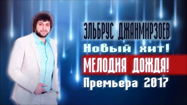 Эльбрус джанмирзоев - мелодия дождя (премьера песни 2017) Эльбрус джанмирзоев - мелодия дождя (премьера песни 2017)