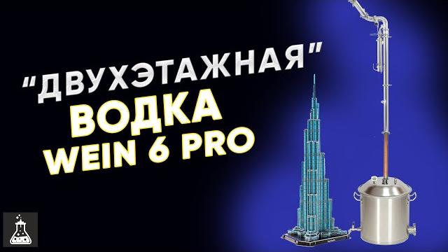 Водка на wein 6 pro/вейн 6. подробно от а до я Водка на wein 6 pro/вейн 6. подробно от а до я