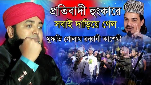 প্রতিবাদী হুংকারে সবাই দাড়িয়ে গেল । মুফতি গোলাম রাব্বানী কাশেমী mufti golam rabbani kashemi new waz প্রতিবাদী হুংকারে সবাই দাড়িয়ে গেল । মুফতি গোলাম রাব্বানী কাশেমী mufti golam rabbani kashemi new waz