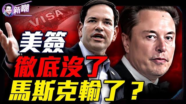 全面撤銷學生簽證中共高層慌了,大殺招還在後面!美麗大法案成導火索,川馬微妙分歧曝光!賽博聯儲vs老錢秩序:馬斯克為何突然走人?小馬哥這128天你看懂了嗎?『新聞最嘲點 姜光宇』2025.0530 全面撤銷學生簽證中共高層慌了,大殺招還在後面!美麗大法案成導火索,川馬微妙分歧曝光!賽博聯儲vs老錢秩序:馬斯克為何突然走人?小馬哥這128天你看懂了嗎?『新聞最嘲點 姜光宇』2025.0530