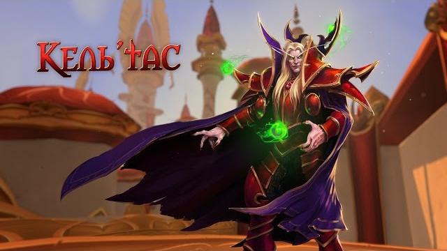 Heroes of the storm — кель'тас Heroes of the storm — кель'тас