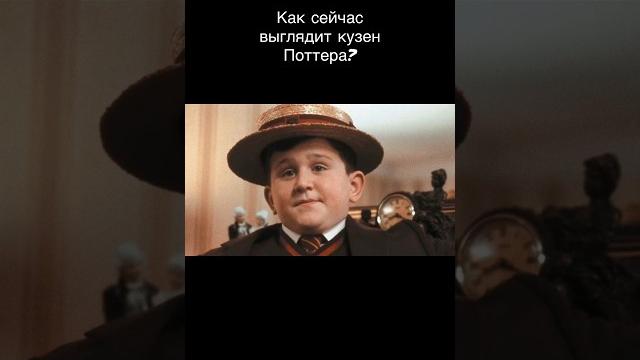 #harrypotter #potter #гарримеллинг #дадли #гаррипоттер #поттер #поттериана #кино #фильмдетства #harrypotter #potter #гарримеллинг #дадли #гаррипоттер #поттер #поттериана #кино #фильмдетства