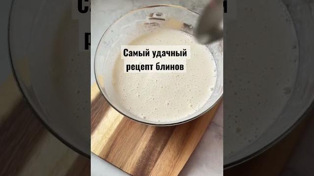 Самый удачный рецепт блинов на молоке блины на молоке Самый удачный рецепт блинов на молоке блины на молоке
