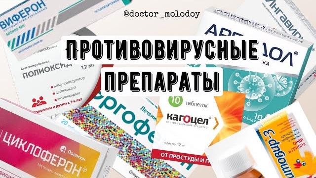 Противовирусные Противовирусные