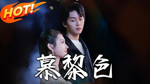 《慕黎色》第1~79集【高清完结合集】丨状元校花 vs 頂流霸總!從互懟冤家到協議情侶,破鏡重圓甜虐交加太上頭!#盛世短剧 #短剧 #逆袭 #都市 #爱情 #甜宠 #校园 《慕黎色》第1~79集【高清完结合集】丨状元校花 vs 頂流霸總!從互懟冤家到協議情侶,破鏡重圓甜虐交加太上頭!#盛世短剧 #短剧 #逆袭 #都市 #爱情 #甜宠 #校园
