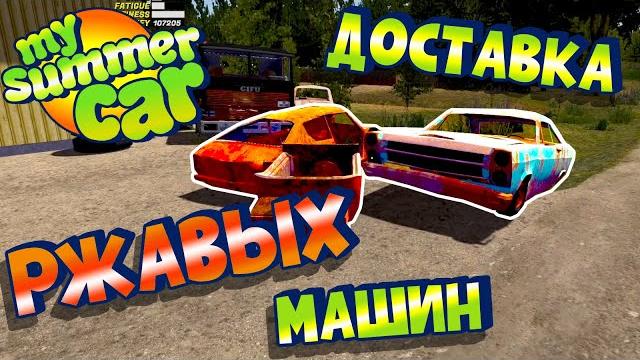 My summer car | гайд: ржавые машины My summer car | гайд: ржавые машины