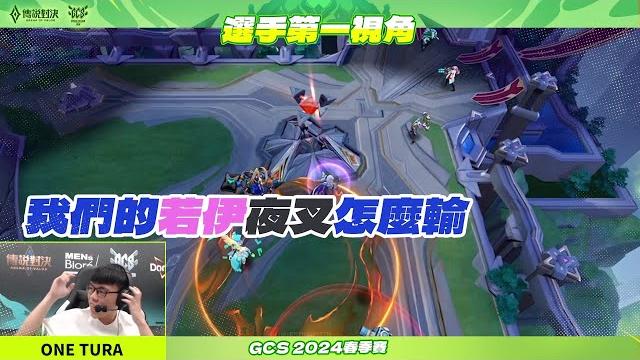 【選手視角】one tura:我們夜叉若伊這麼強,怎麼輸!《garena傳說對決》 【選手視角】one tura:我們夜叉若伊這麼強,怎麼輸!《garena傳說對決》