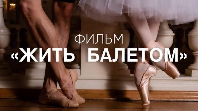 «билет в большой» — «жить балетом» «билет в большой» — «жить балетом»