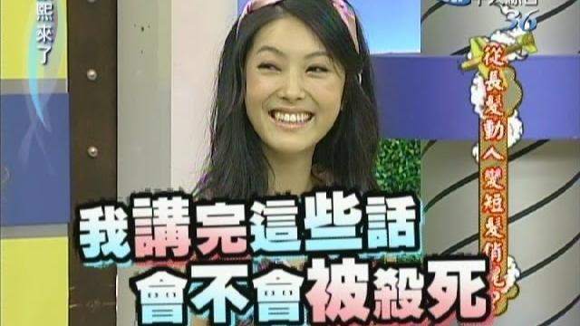 2011.08.18康熙來了完整版 從長髮動人變短髮俏麗? 2011.08.18康熙來了完整版 從長髮動人變短髮俏麗?