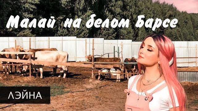Лэйна - малай на белом барсе | официальный клип Лэйна - малай на белом барсе | официальный клип