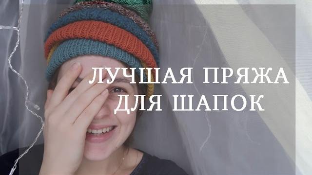 Лучшая пряжа для шапок Лучшая пряжа для шапок