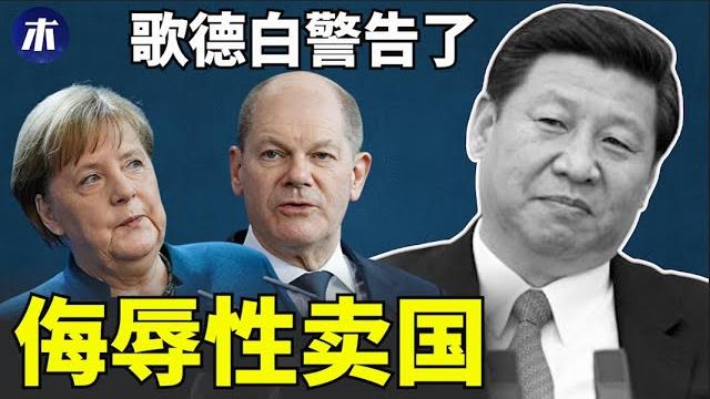 战狼在欧洲更放肆,玻璃心献词与浮士德教训,德国侮辱性卖国,中远海运控制欧洲港口的秘密,富士康和迪士尼折腾完了吗,浮士德警钟长鸣谁能听得见(小木谈天第297期 20221101) 战狼在欧洲更放肆,玻璃心献词与浮士德教训,德国侮辱性卖国,中远海运控制欧洲港口的秘密,富士康和迪士尼折腾完了吗,浮士德警钟长鸣谁能听得见(小木谈天第297期 20221101)