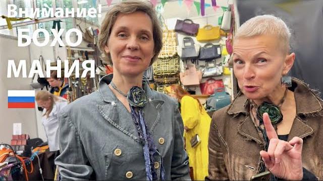 Это не выставка - это бохо-цунами валерьянка не поможет бохо-мания 2025 как это выглядит? Это не выставка - это бохо-цунами валерьянка не поможет бохо-мания 2025 как это выглядит?