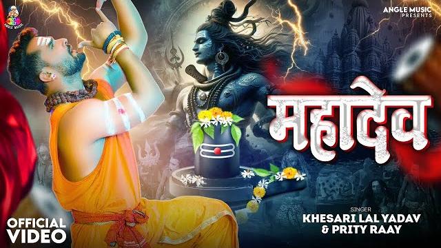 #video | mahadev | #khesari lal yadav | chhotu rawat | महादेव | new special bolbam song 2025 #video | mahadev | #khesari lal yadav | chhotu rawat | महादेव | new special bolbam song 2025