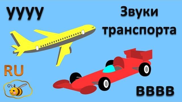 Звукоподражания для детей: звуки транспорта. развивающие мультики для самых маленьких Звукоподражания для детей: звуки транспорта. развивающие мультики для самых маленьких