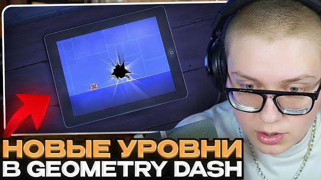Дрейк проходит новые уровни в geometry dash Дрейк проходит новые уровни в geometry dash